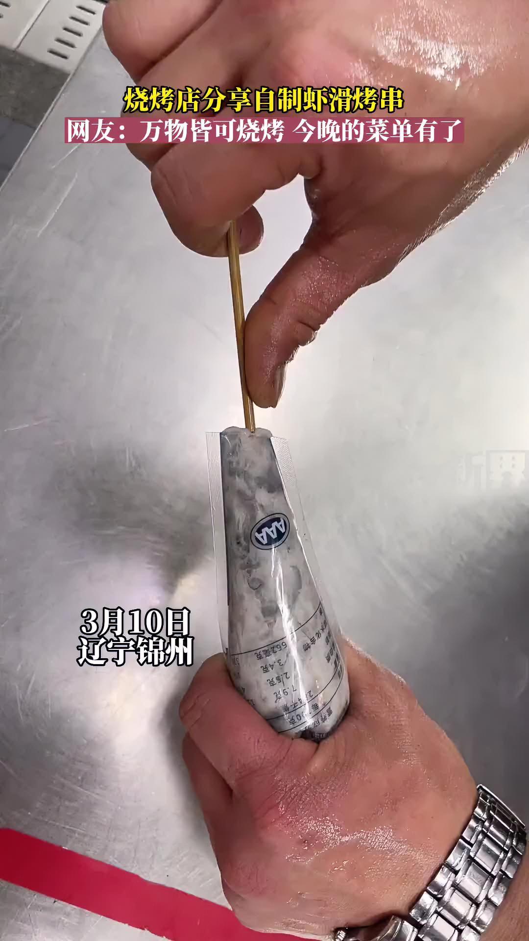 烧烤店分享自制虾滑烤串,网友:万物皆可烧烤,今晚的菜单有了!