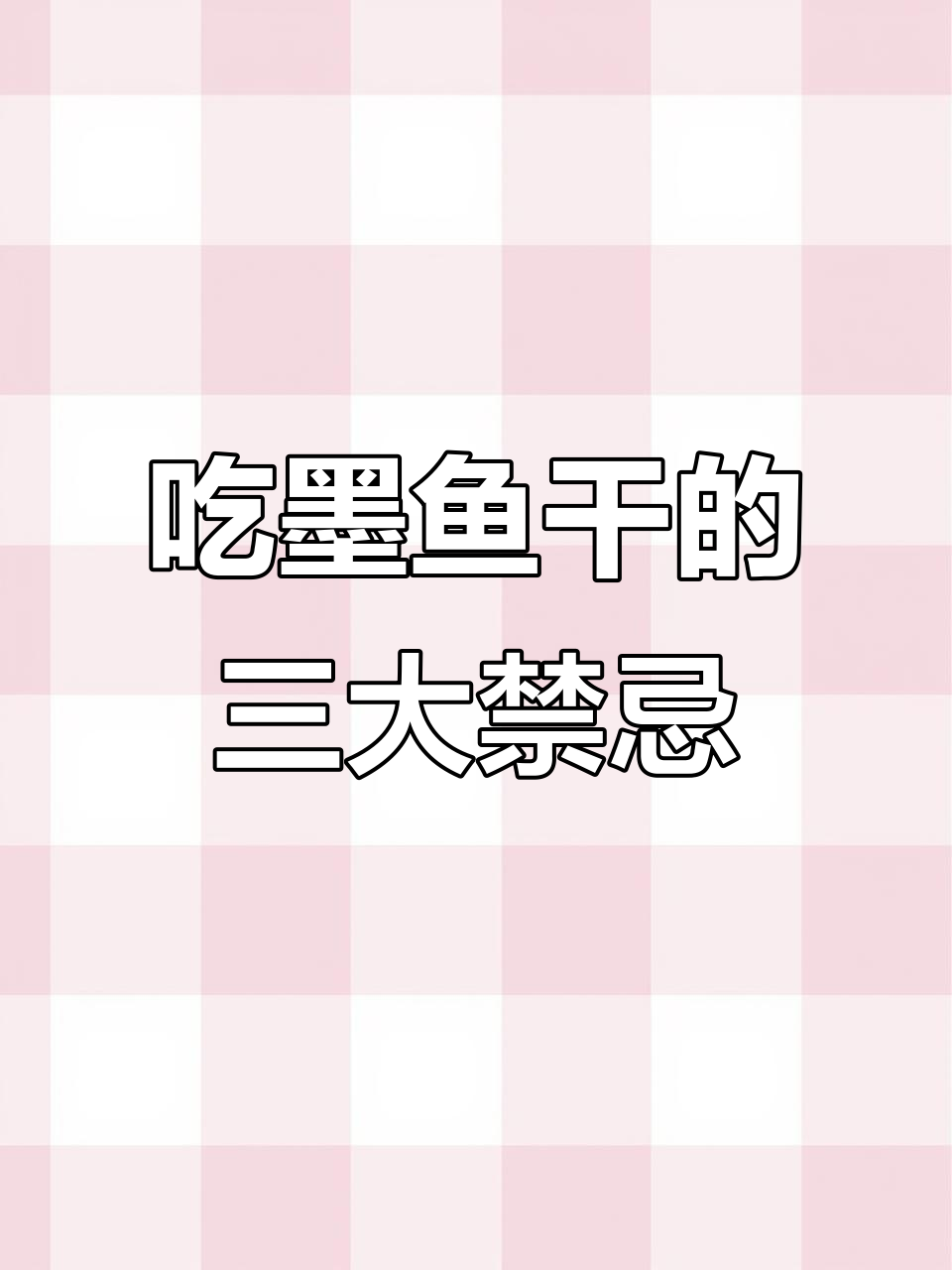 墨鱼干禁忌人群大揭秘,吃错伤身!