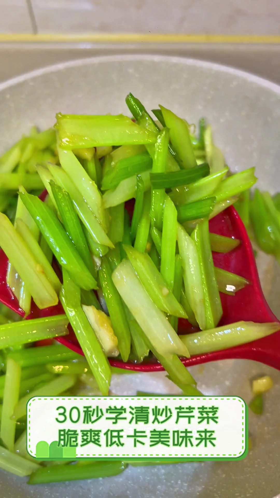 30秒学清炒芹菜,脆爽低卡美味来