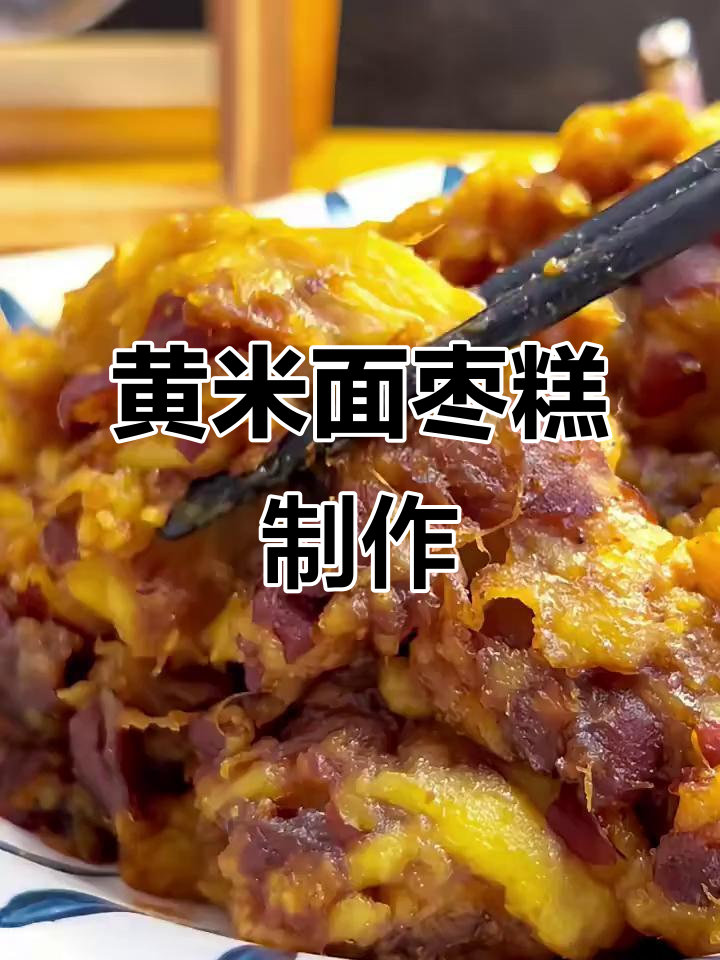 山西黄米面枣糕,婚宴必备的软糯美味,做法超简单