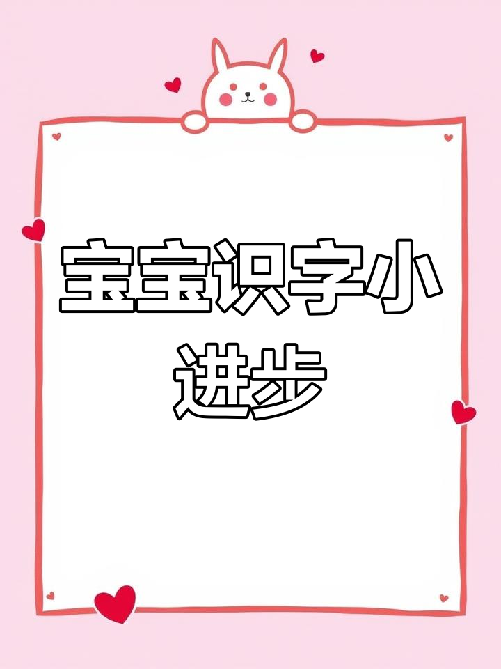 每天学习一小步,宝宝轻松认字