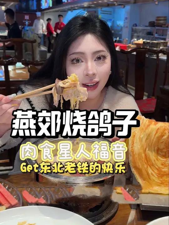 一个以燕郊命名却在北京发扬光大的东北菜?