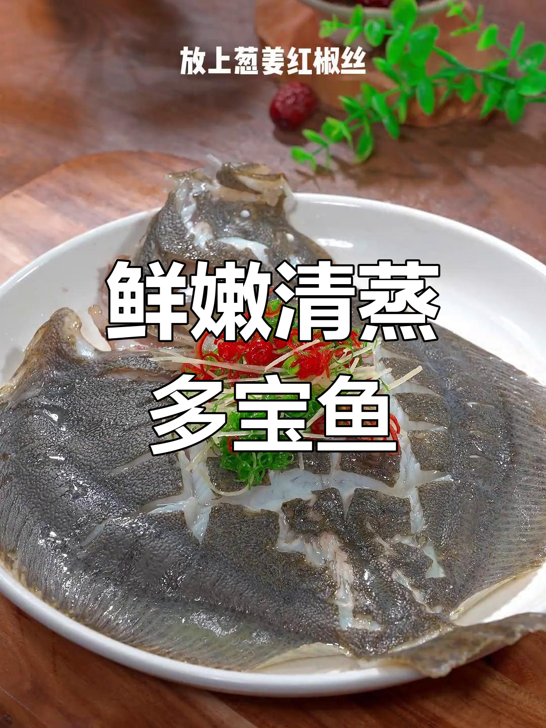 清蒸多宝鱼的做法与技巧