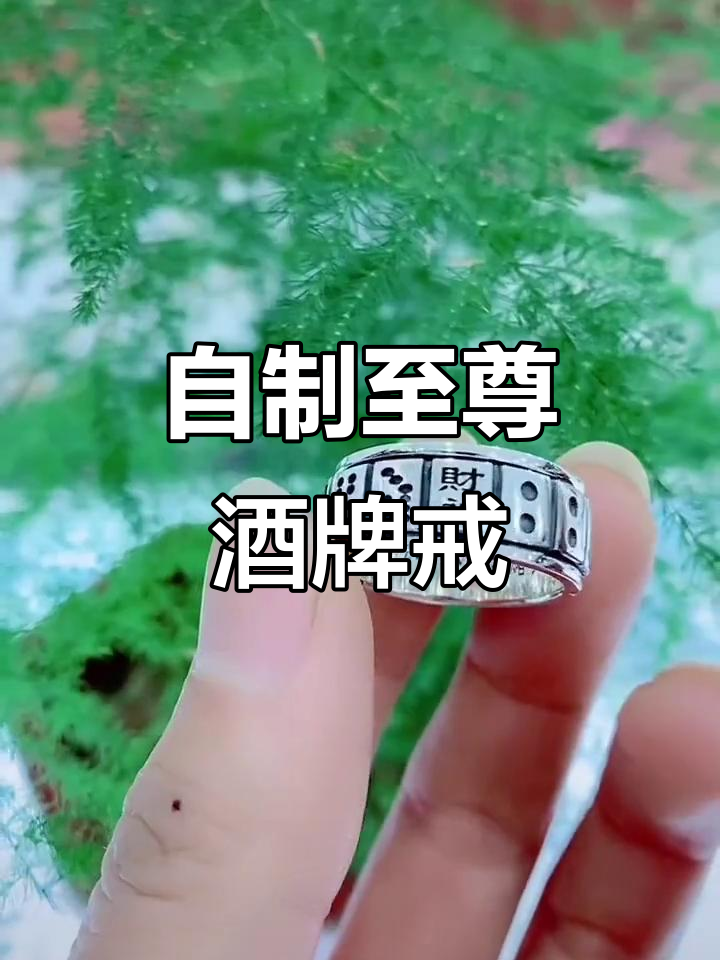 手工打造至尊酒牌戒指,风生水起好运来