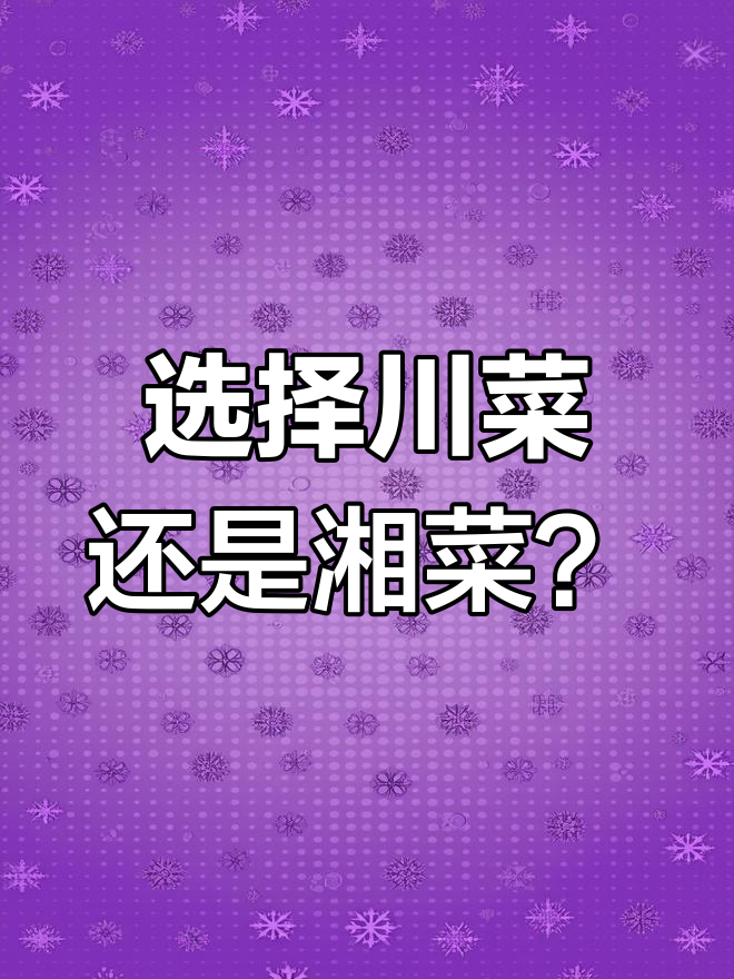 川菜与湘菜的创业之路:哪种更适合你?