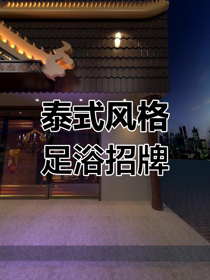 泰式足浴店门头设计,打造独特氛围