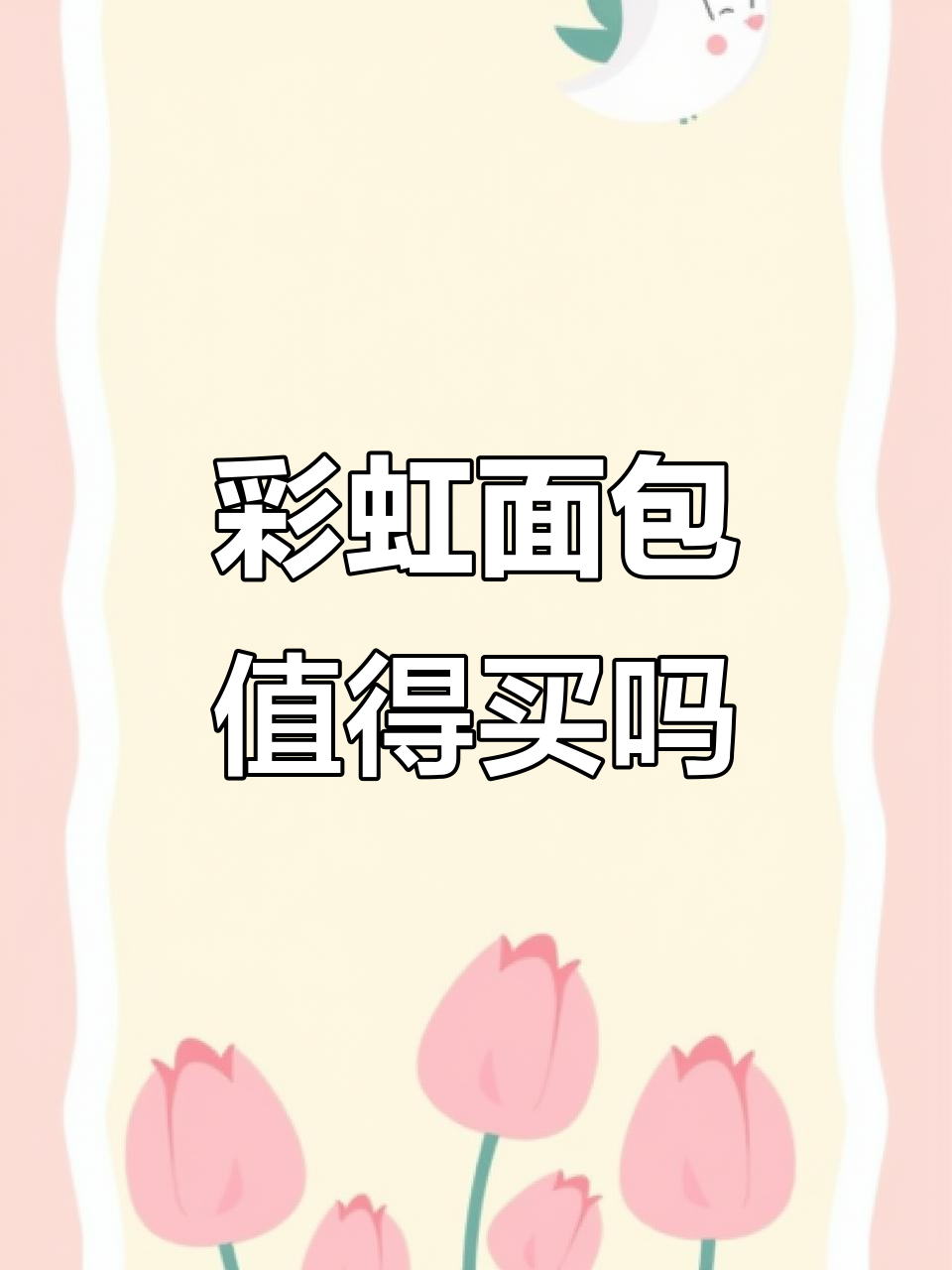 网红彩虹面包测评:能拉丝吗?味道如何?