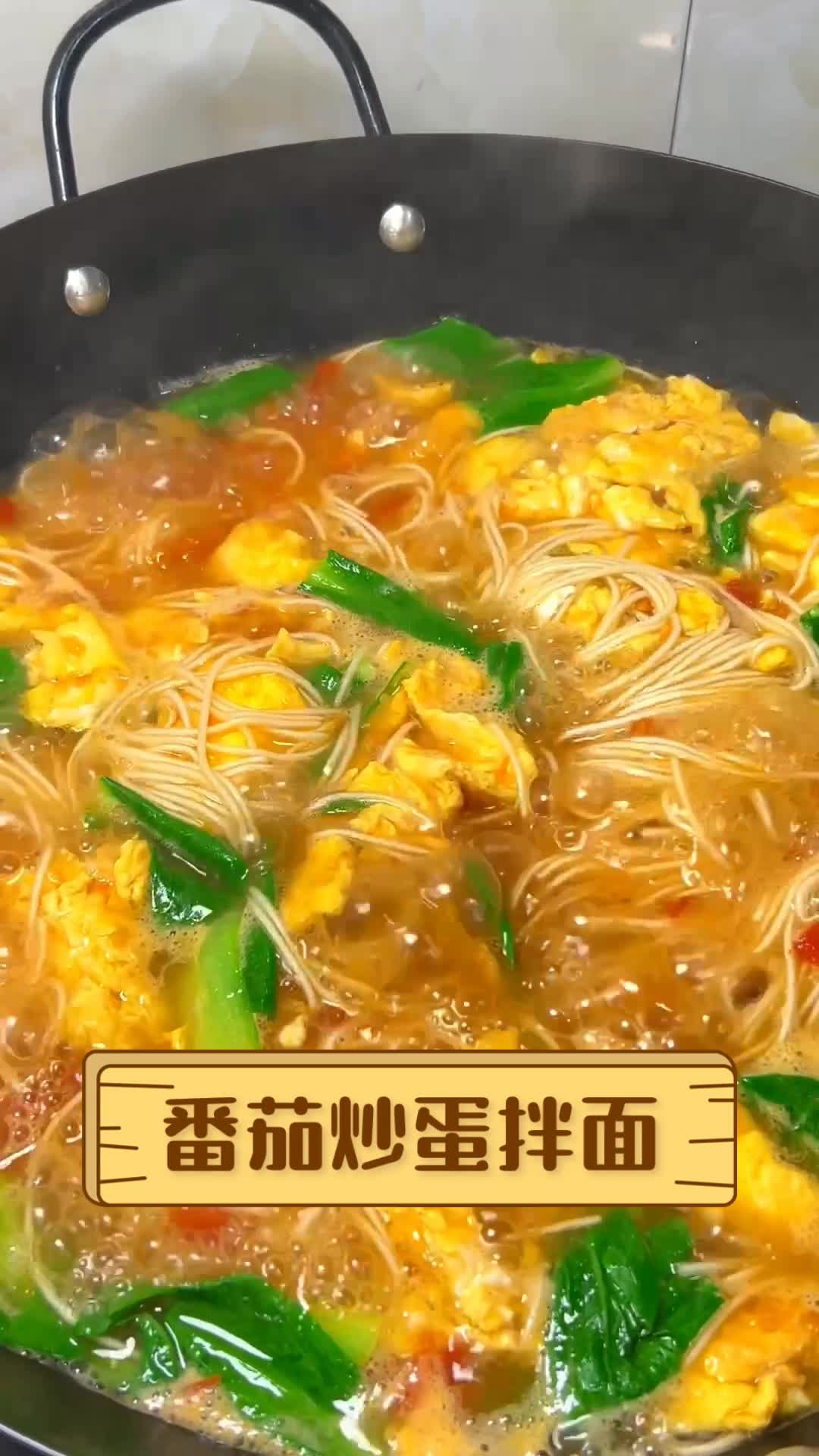 番茄炒蛋拌面