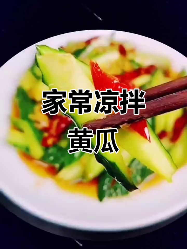 成都家常凉拌黄瓜,简单又开胃的爽口小菜