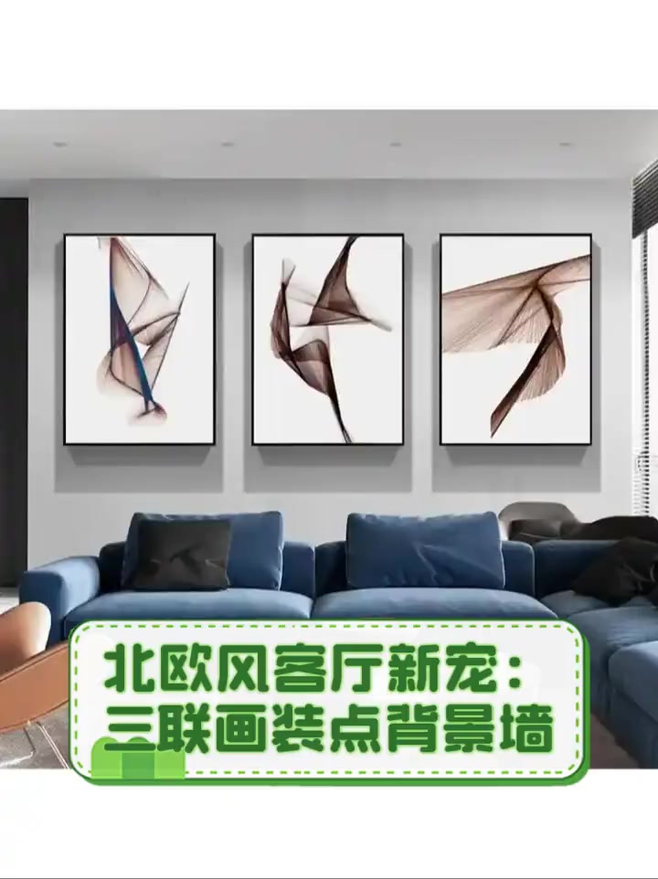 北欧风客厅新宠:三联画装点背景墙