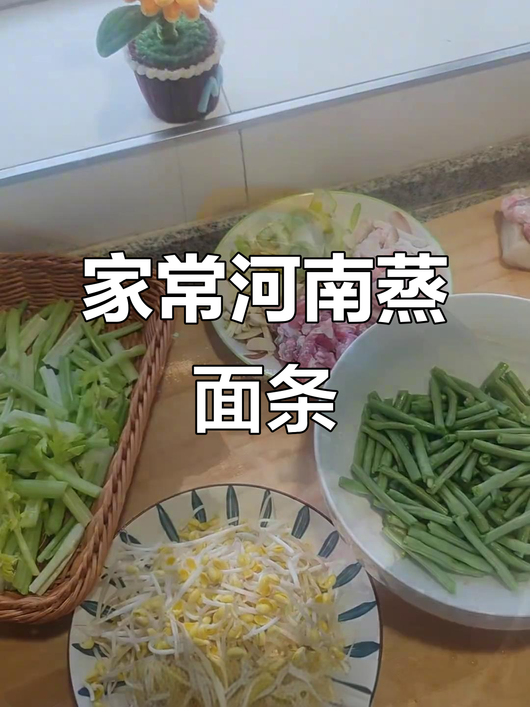 河南蒸面家常做法,简单又美味