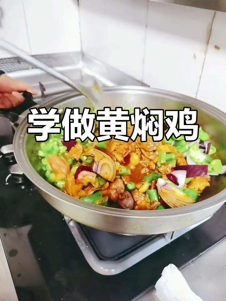 黄焖鸡做法大揭秘,吃上一口停不下来