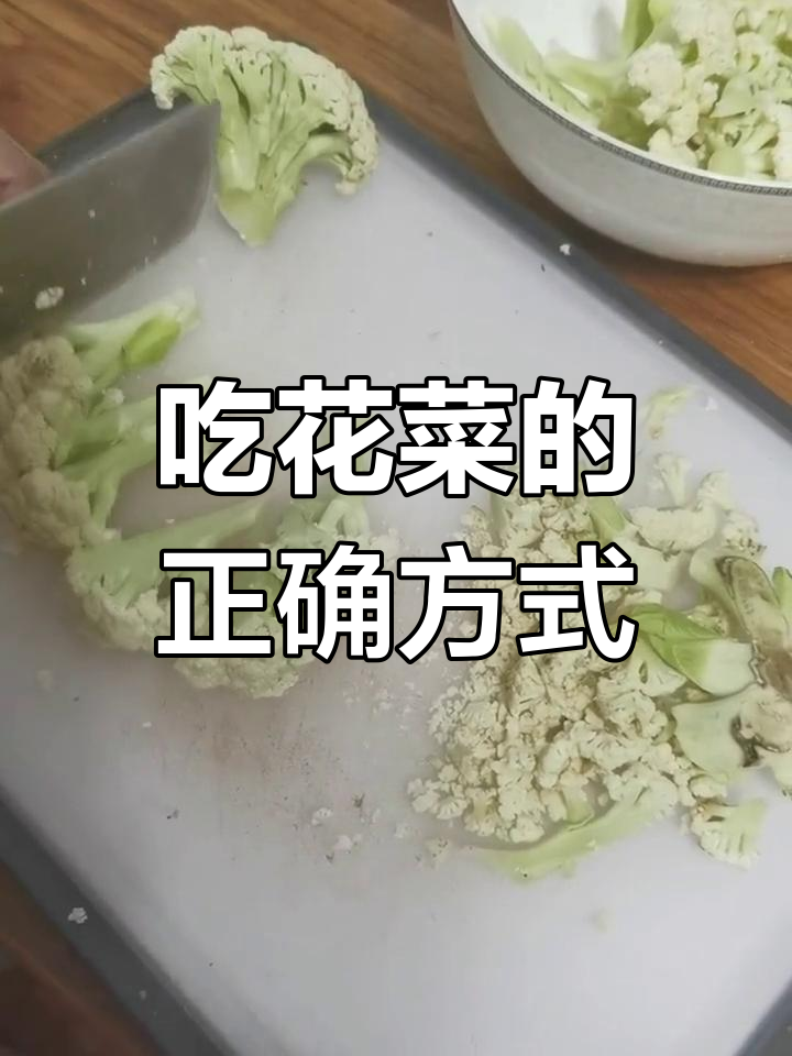 花菜的营养价值与食用部位