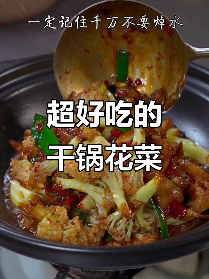 干锅花菜做法,简单又入味,学会这道湘菜让你秒变厨神