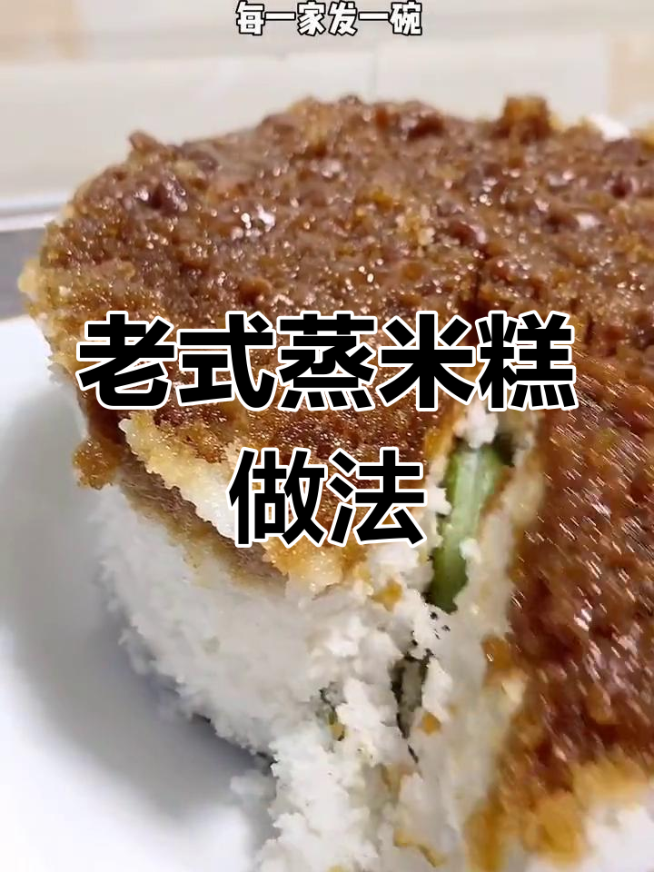 传统老式蒸米糕,红糖加持更美味