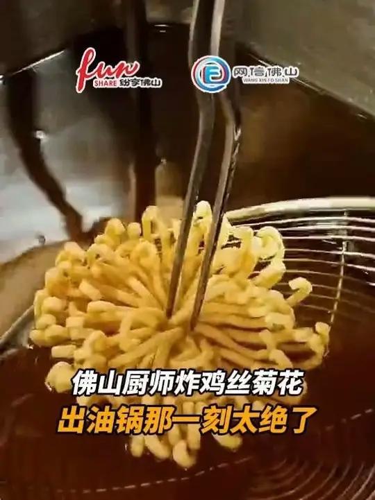 佛山厨师炸鸡丝菊花,出油锅那一刻太绝了 佛山厨师炸鸡丝菊花,出油锅那一刻太绝了(编辑:高瑞