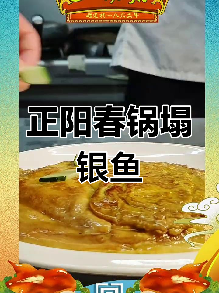 天津正阳春锅塌银鱼,鲜美至极