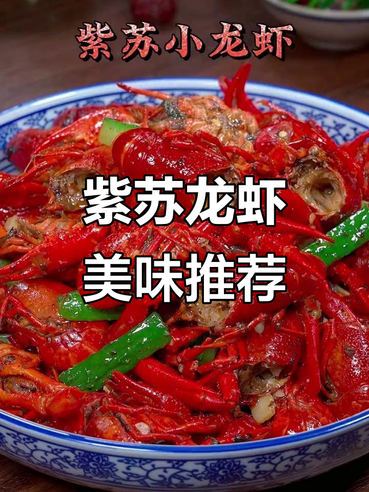 紫苏小龙虾,香气扑鼻,味道绝佳,一试成主!