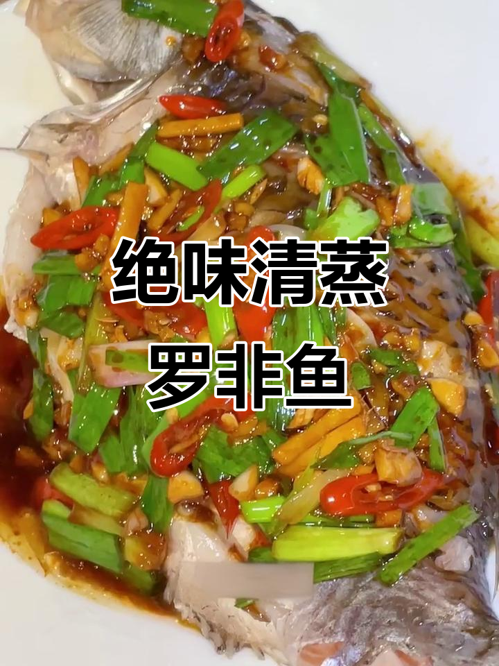 清蒸罗非鱼这样做，鲜美又简单！