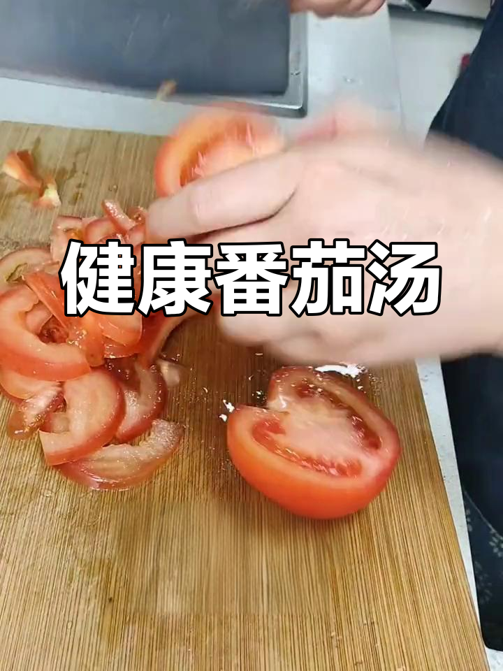 番茄汤晚餐，豆皮金针菇搭配，健康又美味