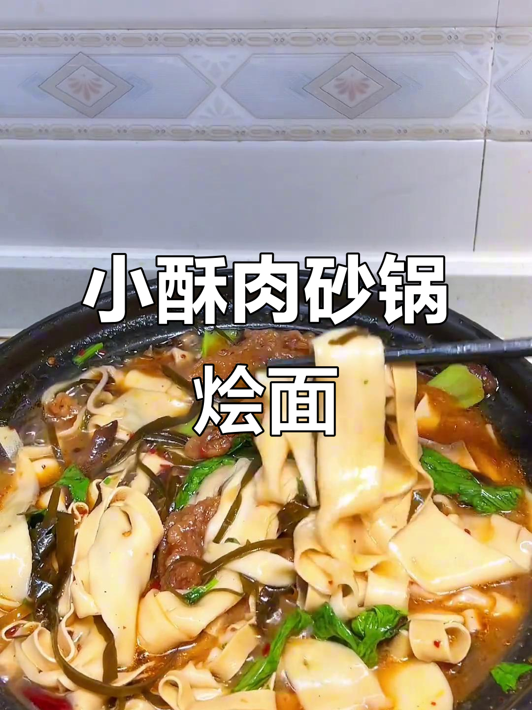河南特色小酥肉砂锅烩面,麻辣鲜香让人百吃不厌