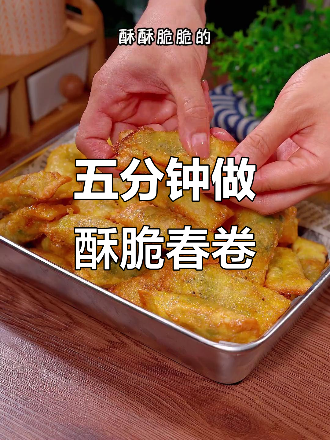 馄饨皮变春卷,酥脆美味五分钟搞定