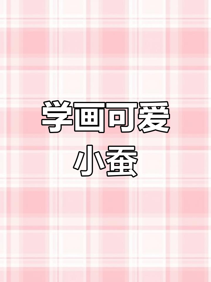 轻松学画蚕,步骤详解国画技巧