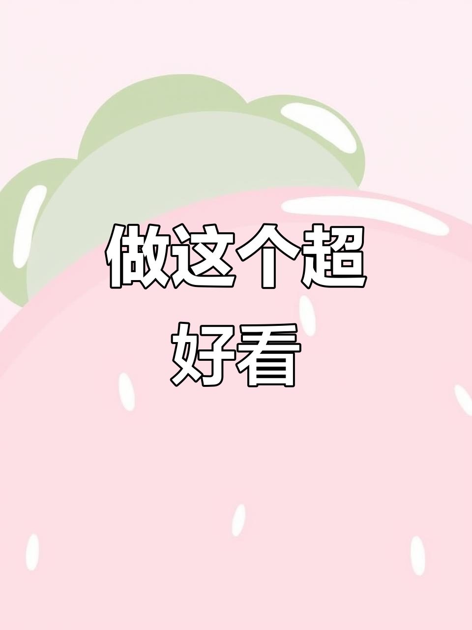 生日蛋糕装饰新玩法,简单又美观!