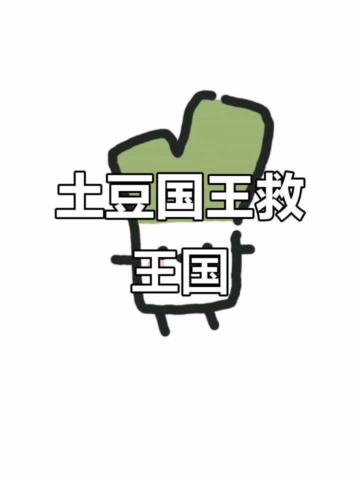 土豆国王与蔬菜王国的勇敢抗暴风雨