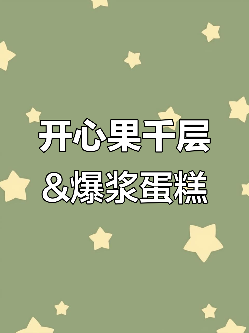 开心果青提千层与爆浆蛋糕,精致美味让人无法抗拒