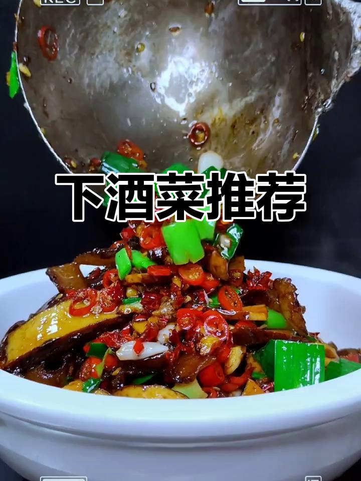 抖音美食推荐:下酒菜必备,两杯就够