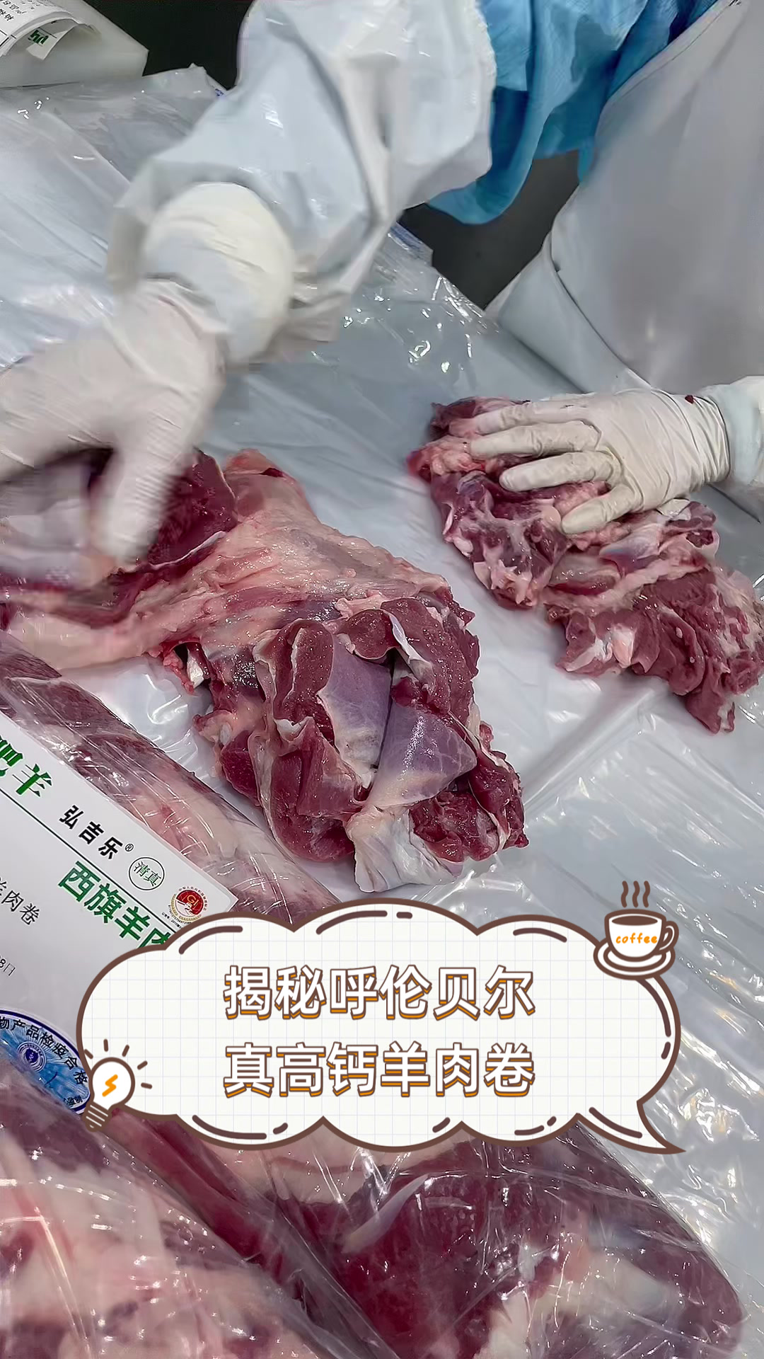 揭秘呼伦贝尔真高钙羊肉卷