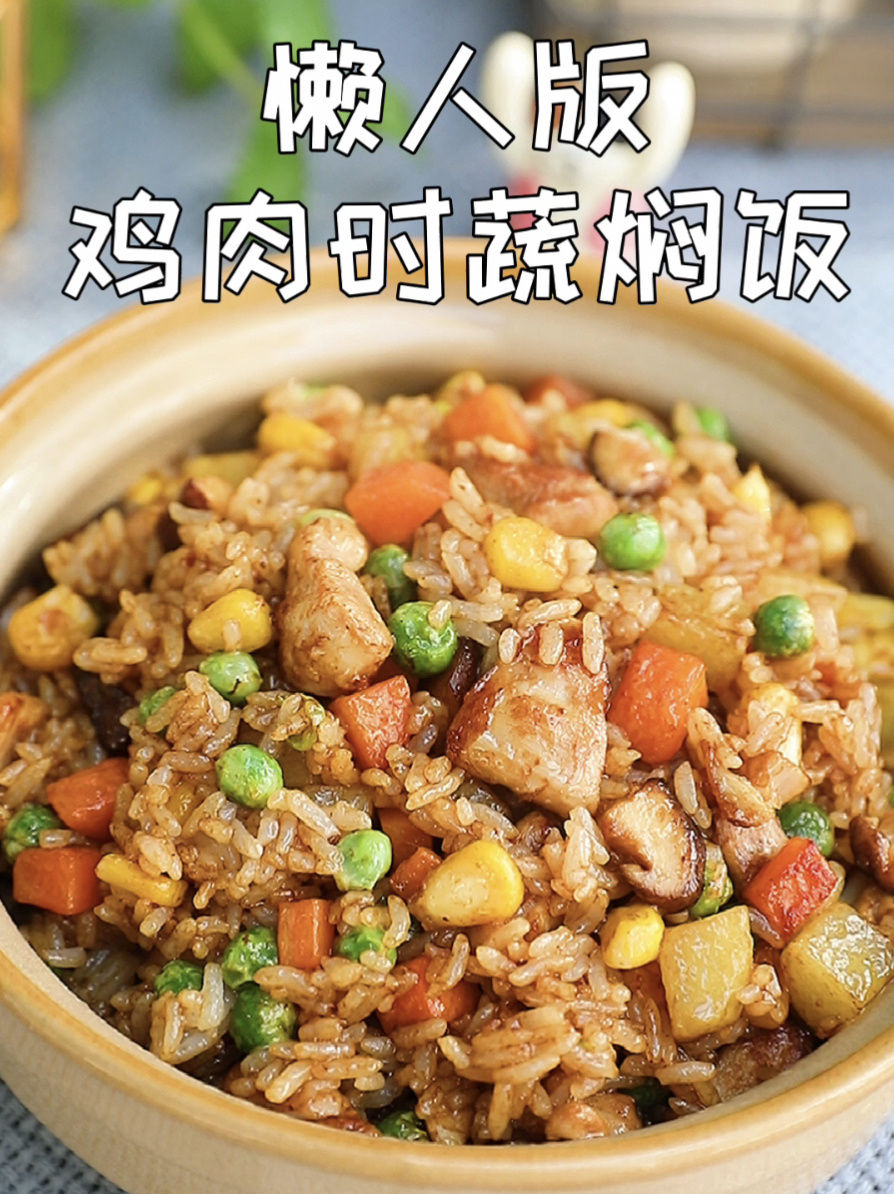 一次成功懒人版鸡肉时蔬焖饭好吃到光盘