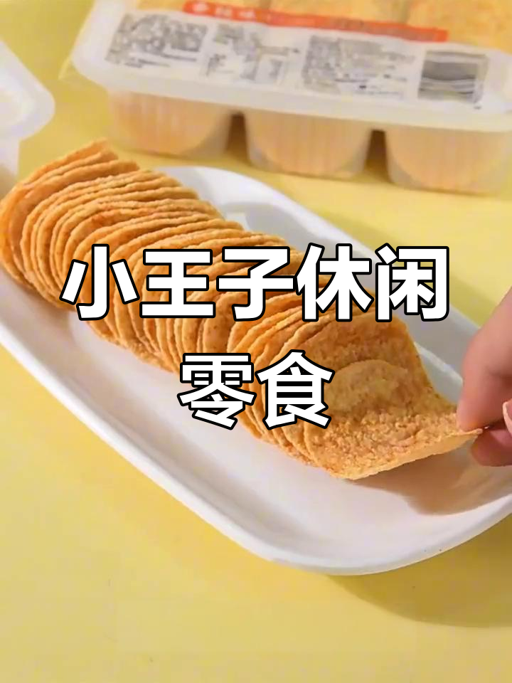 办公室追剧必备,小王子薯片土豆片盒装零食