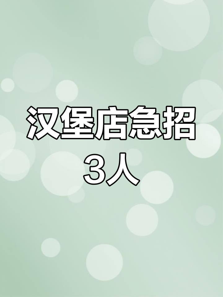 旅顺开发区大学食堂汉堡店招聘,后厨、前台及店长职位空缺