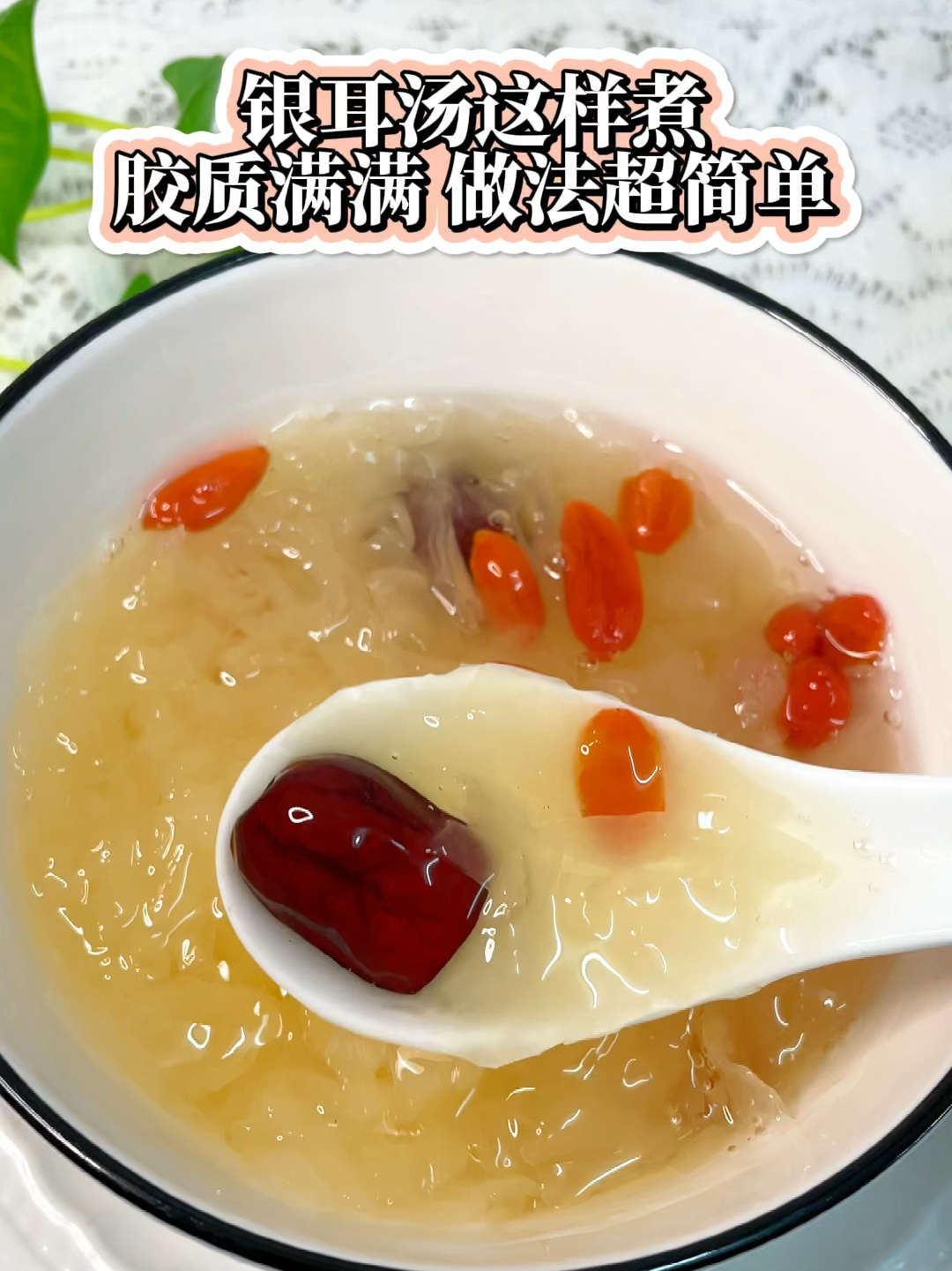 银耳汤这样煮,胶质满满,做法超简单