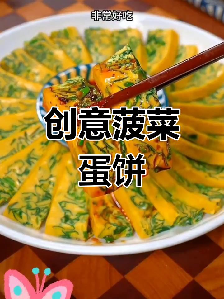 菠菜鸡蛋饼新做法,简单又美味!