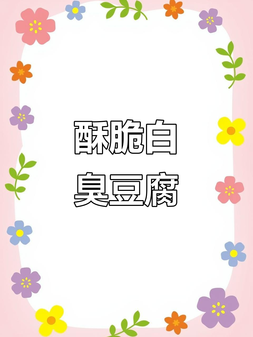 白色臭豆腐,外脆内嫩,吃上一口停不下来