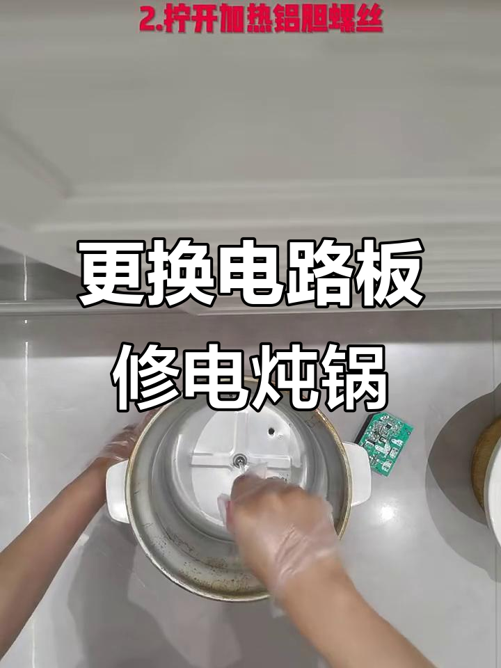 电炖锅按键失灵?教你拆解电路板修复方法