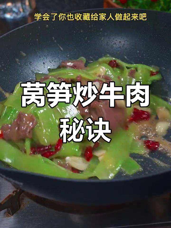 莴笋炒牛肉的完美做法,嫩滑又翠绿