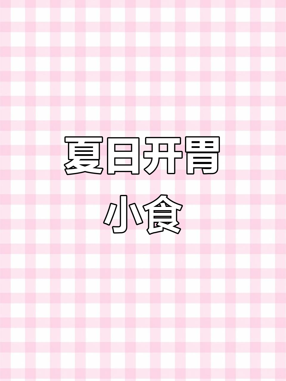 天气热了,酸辣鸡爪拌黄瓜,野餐追剧必备美味!