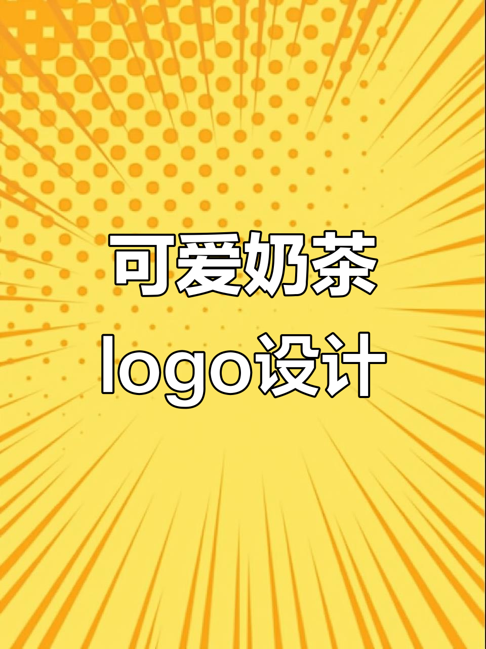 时尚简约奶茶logo设计,甜蜜吻嘴与爱心完美结合