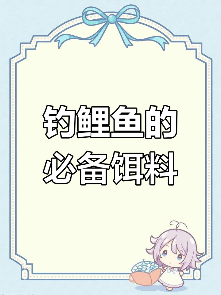 鲤鱼最爱吃什么饵?谷物、薯类还是虫虾最诱人