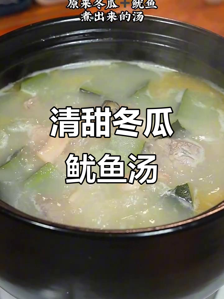 夏日清爽冬瓜鱿鱼汤,简单又美味