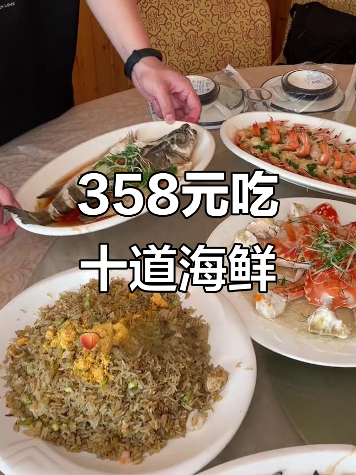 泉州超值海鲜大餐,358元搞定十道硬菜,家庭聚会首选!