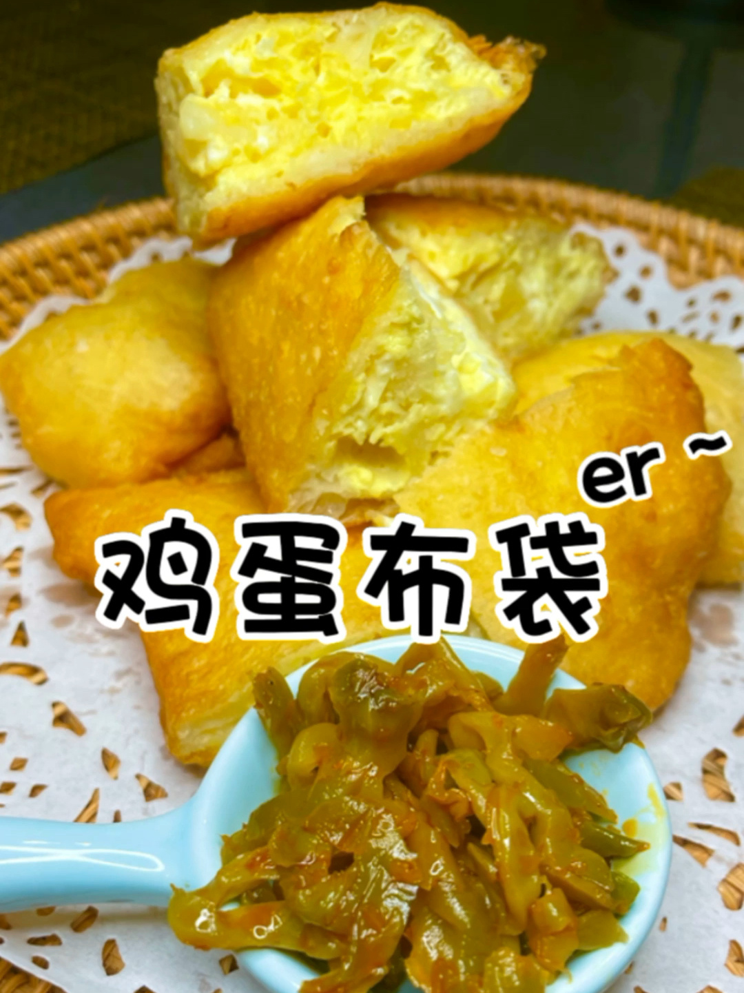 河南早餐鸡蛋布袋er的做法分享～