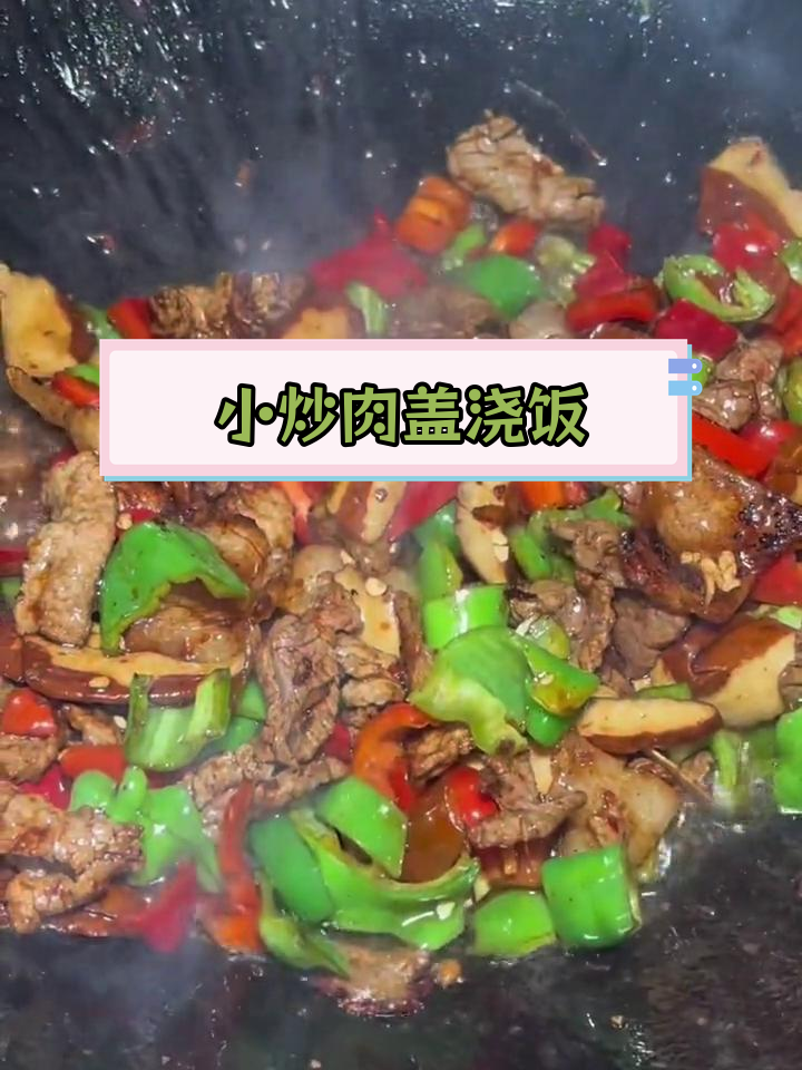 农家小炒肉盖浇饭,简单美味下饭菜