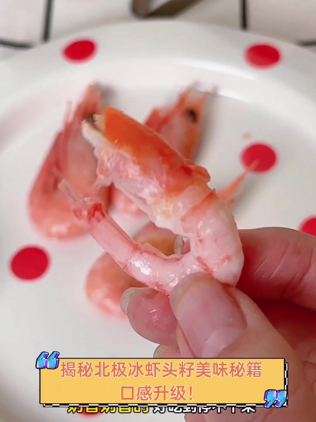揭秘北极冰虾头籽美味秘籍,口感升级!