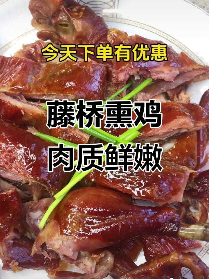 温州藤桥熏鸡:口感清香,肉质紧实有嚼劲