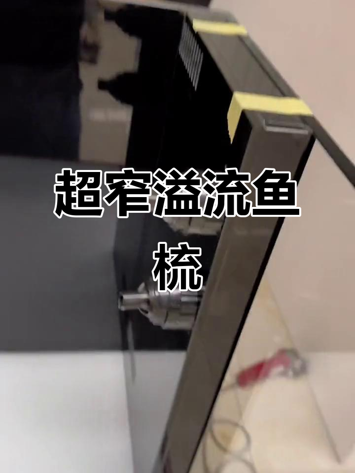 超窄溢流玻璃鱼梳,900x600x500完美设计
